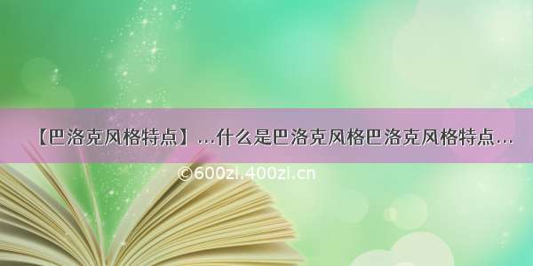 【巴洛克风格特点】...什么是巴洛克风格巴洛克风格特点...