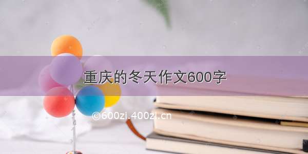 重庆的冬天作文600字