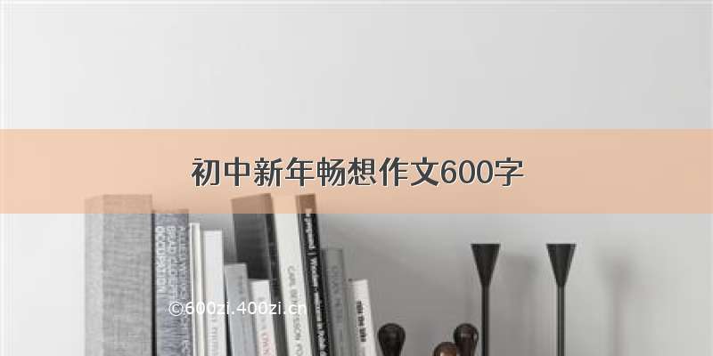 初中新年畅想作文600字