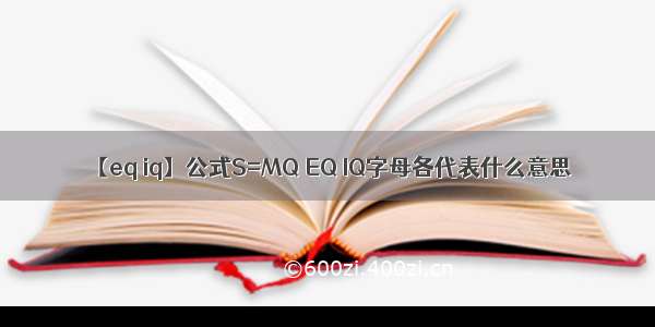 【eq iq】公式S=MQ EQ IQ字母各代表什么意思