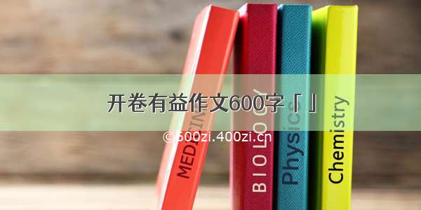 开卷有益作文600字「」