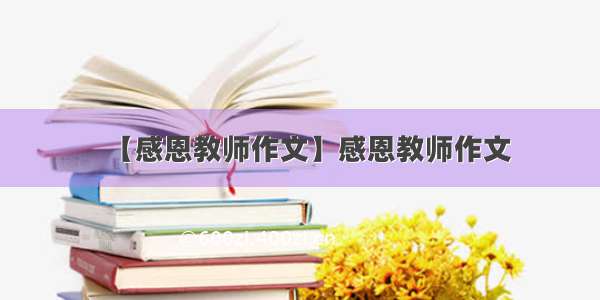 【感恩教师作文】感恩教师作文