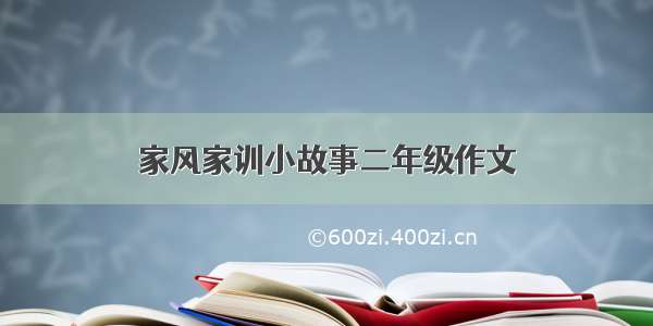 家风家训小故事二年级作文