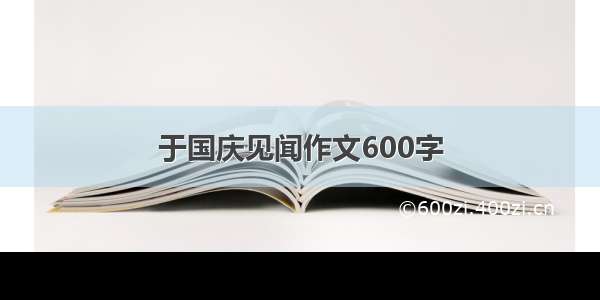 于国庆见闻作文600字