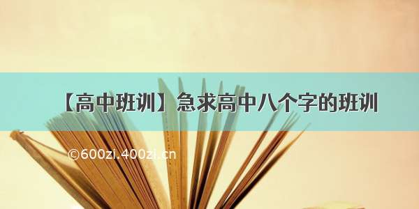 【高中班训】急求高中八个字的班训