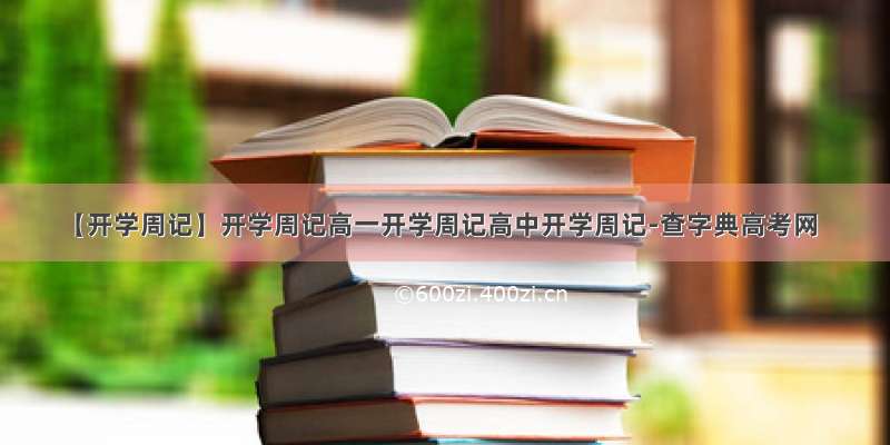 【开学周记】开学周记高一开学周记高中开学周记-查字典高考网