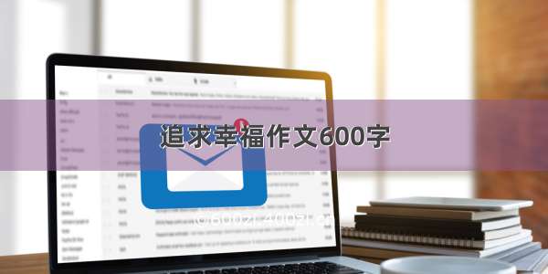 追求幸福作文600字