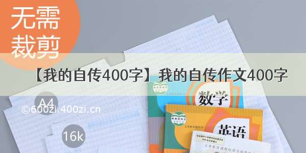 【我的自传400字】我的自传作文400字