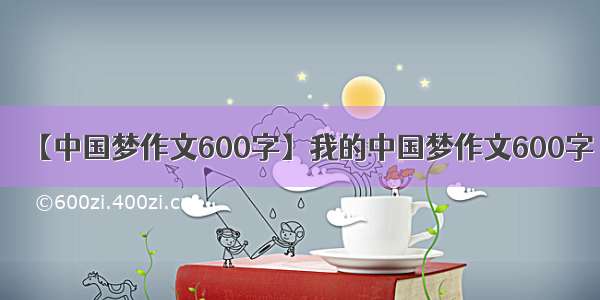 【中国梦作文600字】我的中国梦作文600字