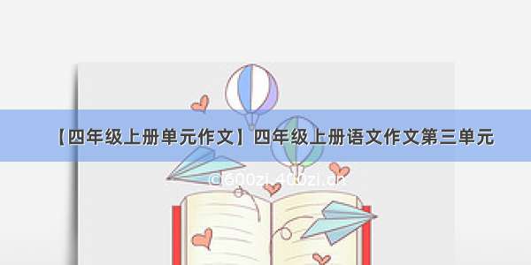 【四年级上册单元作文】四年级上册语文作文第三单元