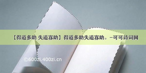 【得道多助 失道寡助】得道多助失道寡助。-可可诗词网