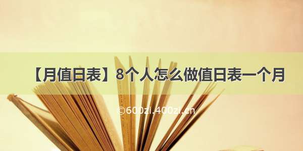 【月值日表】8个人怎么做值日表一个月