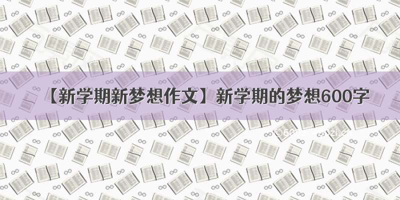 【新学期新梦想作文】新学期的梦想600字