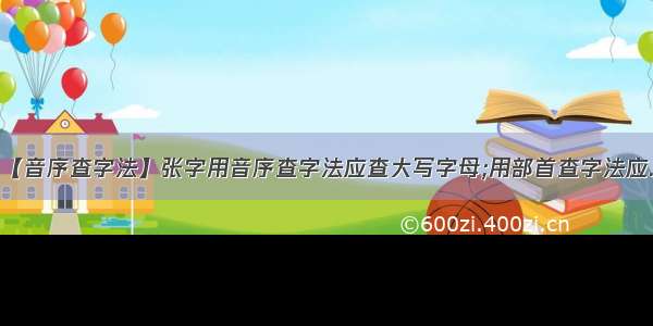 【音序查字法】张字用音序查字法应查大写字母;用部首查字法应...