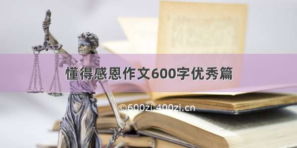 懂得感恩作文600字优秀篇