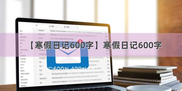 【寒假日记600字】寒假日记600字