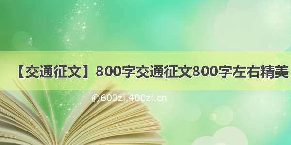 【交通征文】800字交通征文800字左右精美