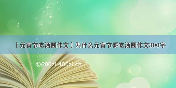 【元宵节吃汤圆作文】为什么元宵节要吃汤圆作文300字