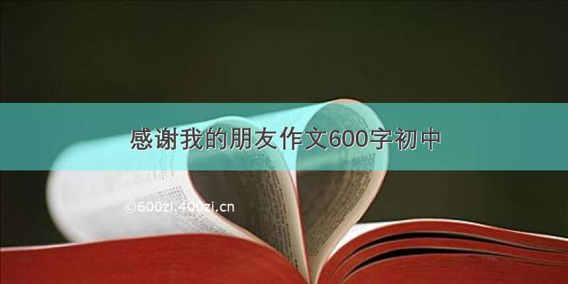 感谢我的朋友作文600字初中