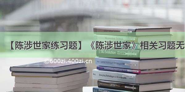 【陈涉世家练习题】《陈涉世家》相关习题无