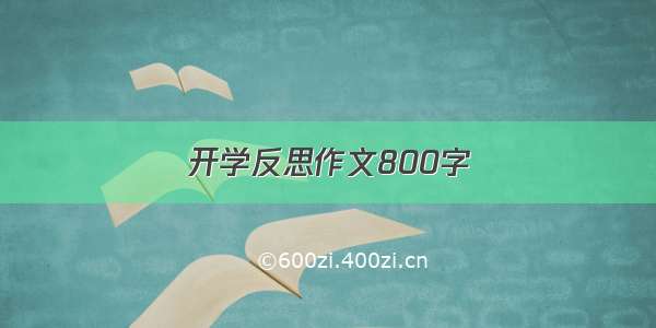 开学反思作文800字