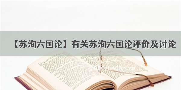 【苏洵六国论】有关苏洵六国论评价及讨论