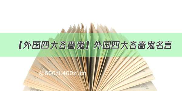 【外国四大吝啬鬼】外国四大吝啬鬼名言