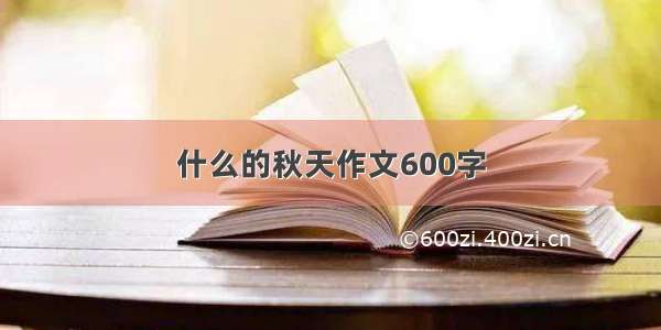 什么的秋天作文600字