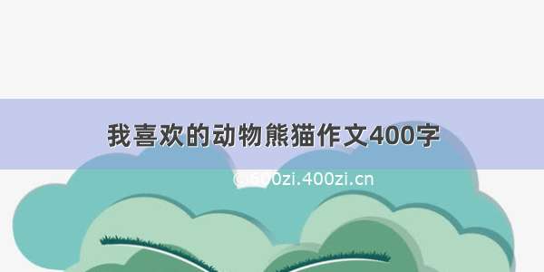 我喜欢的动物熊猫作文400字