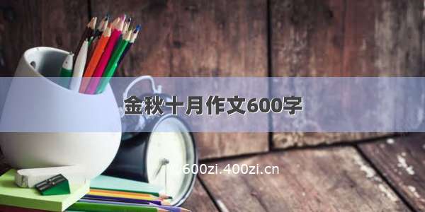 金秋十月作文600字