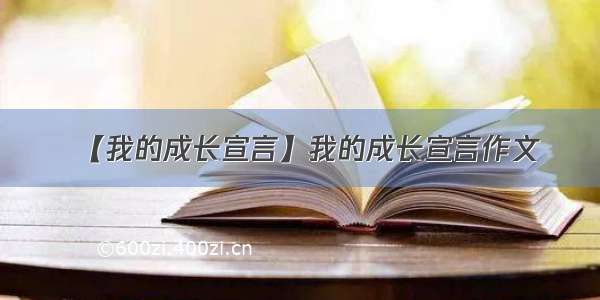 【我的成长宣言】我的成长宣言作文