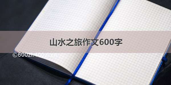 山水之旅作文600字