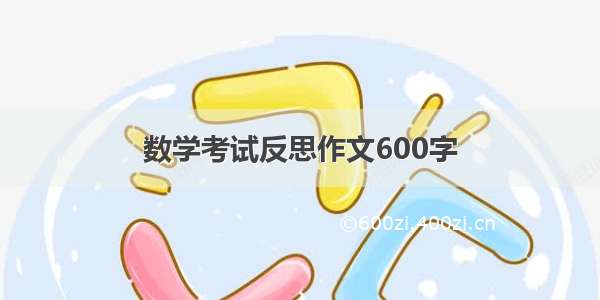 数学考试反思作文600字