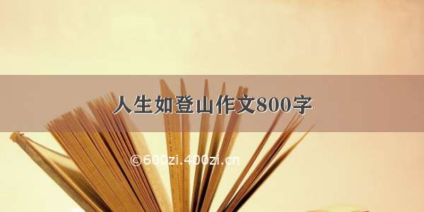 人生如登山作文800字