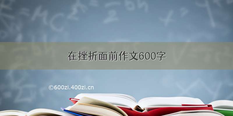 在挫折面前作文600字