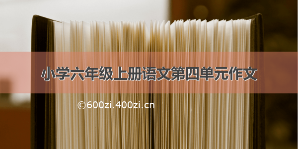 小学六年级上册语文第四单元作文