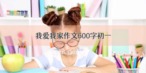 我爱我家作文600字初一