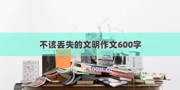 不该丢失的文明作文600字