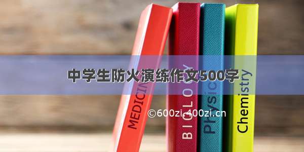 中学生防火演练作文500字