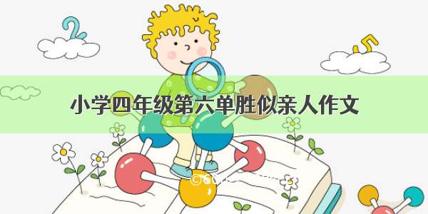 小学四年级第六单胜似亲人作文