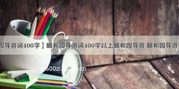 【颐和园导游词400字】颐和园导游词400字以上颐和园导游 颐和园导游 颐和园...