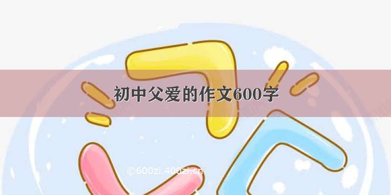 初中父爱的作文600字