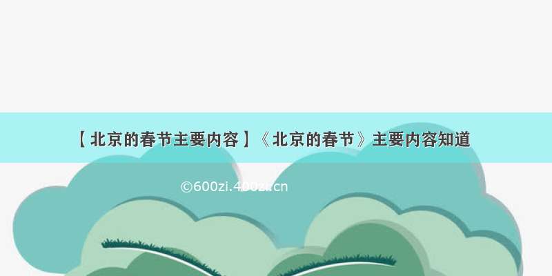 【北京的春节主要内容】《北京的春节》主要内容知道