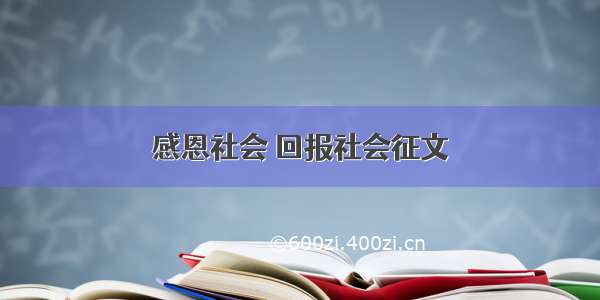 感恩社会 回报社会征文