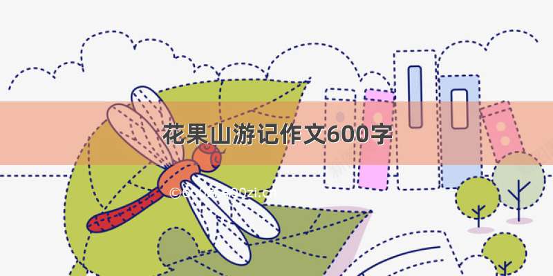 花果山游记作文600字