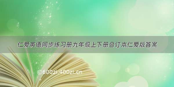 仁爱英语同步练习册九年级上下册合订本仁爱版答案