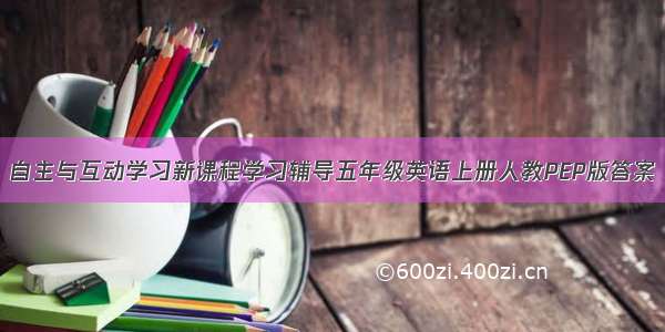 自主与互动学习新课程学习辅导五年级英语上册人教PEP版答案