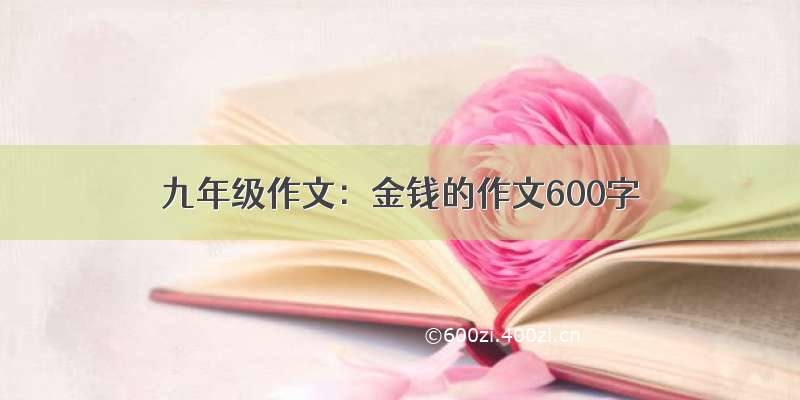 九年级作文：金钱的作文600字