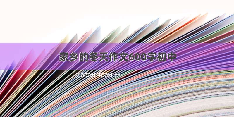 家乡的冬天作文600字初中