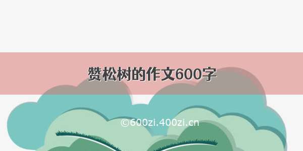 赞松树的作文600字